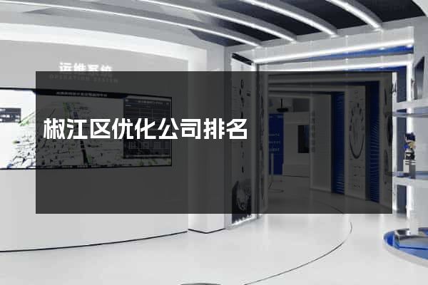 椒江区优化公司排名