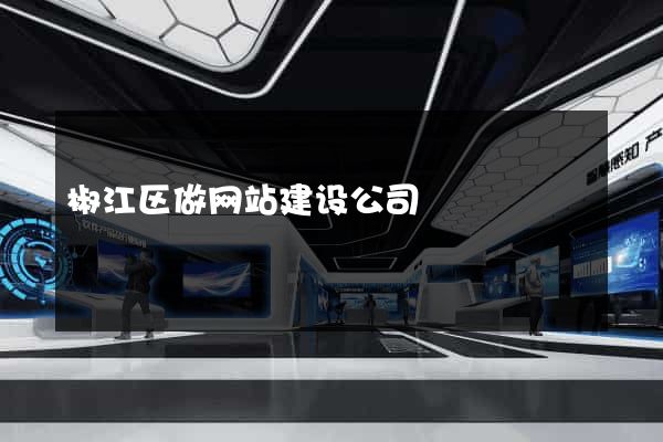 椒江区做网站建设公司