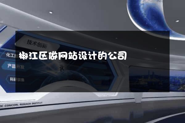椒江区做网站设计的公司