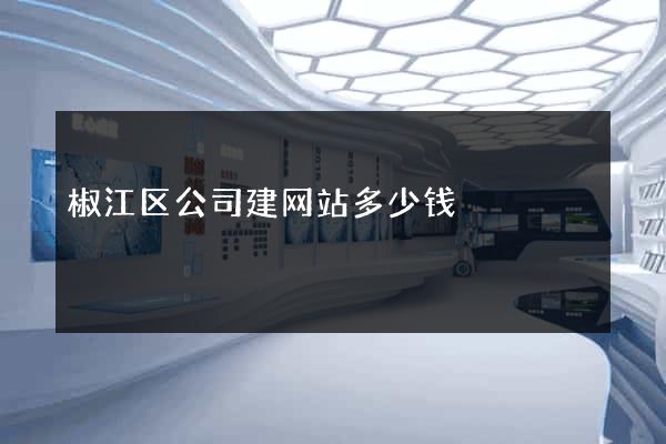 椒江区公司建网站多少钱