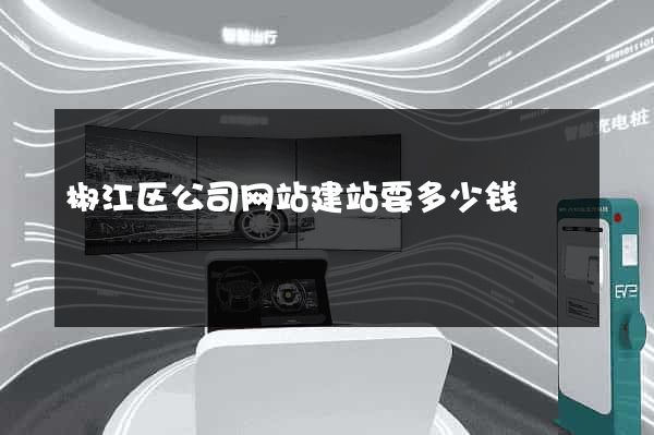 椒江区公司网站建站要多少钱