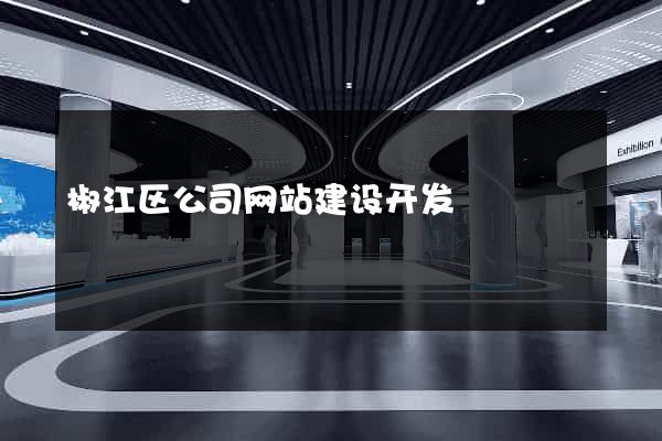 椒江区公司网站建设开发