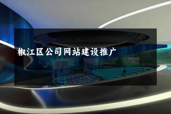 椒江区公司网站建设推广