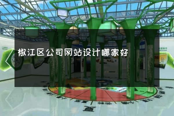 椒江区公司网站设计哪家好