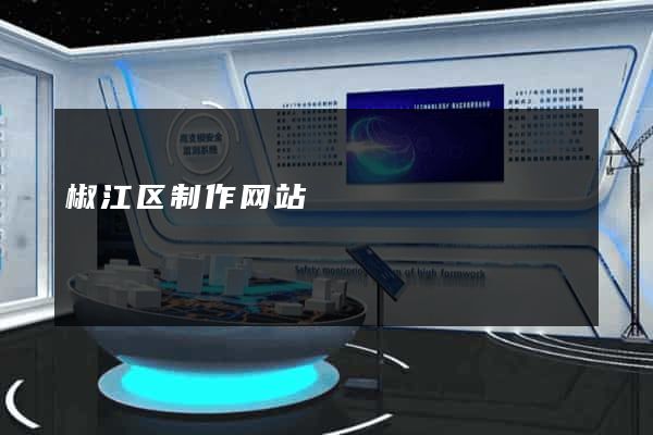 椒江区制作网站