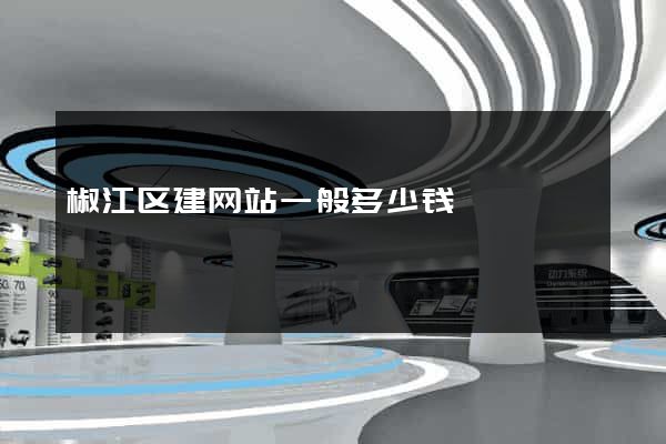 椒江区建网站一般多少钱