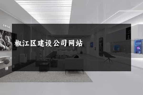 椒江区建设公司网站