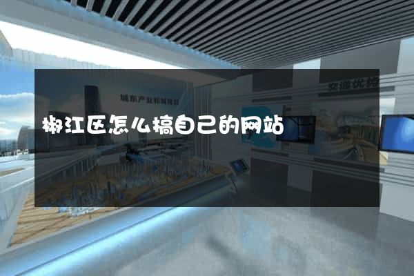 椒江区怎么搞自己的网站