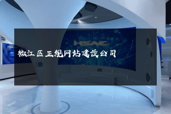椒江区正规网站建设公司