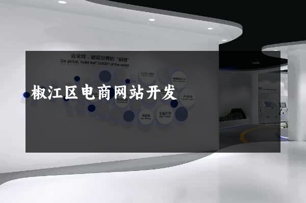 椒江区电商网站开发