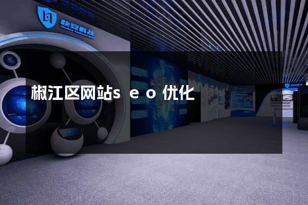 椒江区网站seo优化
