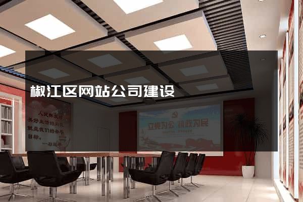 椒江区网站公司建设