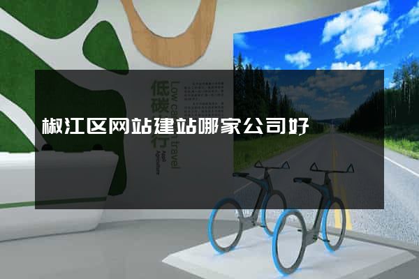 椒江区网站建站哪家公司好
