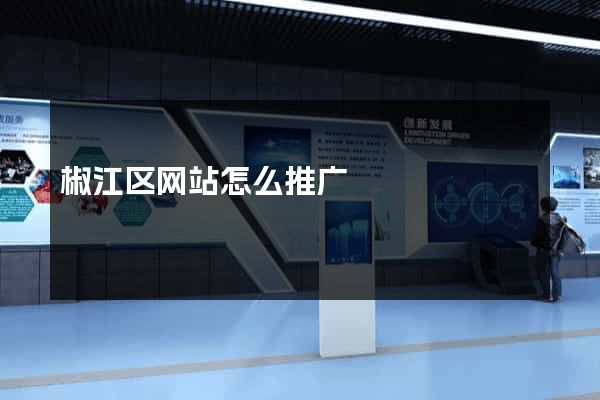 椒江区网站怎么推广