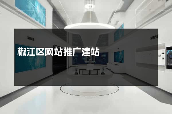 椒江区网站推广建站