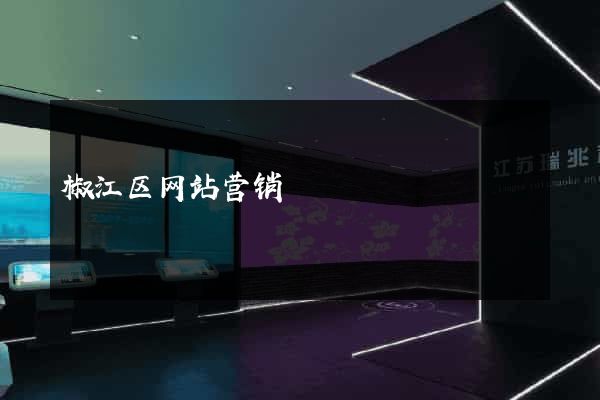 椒江区网站营销