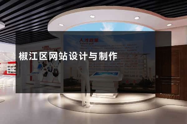 椒江区网站设计与制作