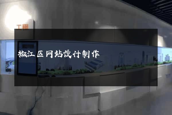 椒江区网站设计制作