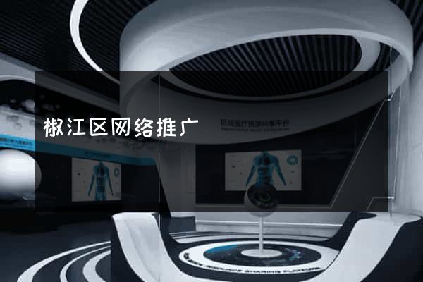 椒江区网络推广