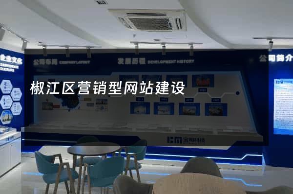 椒江区营销型网站建设