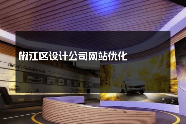 椒江区设计公司网站优化