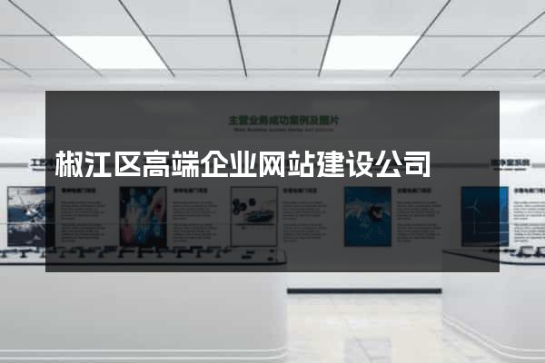 椒江区高端企业网站建设公司