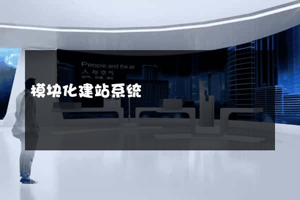 模块化建站系统