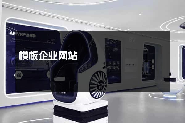 模板企业网站