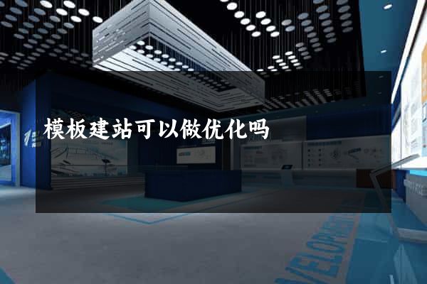 模板建站可以做优化吗