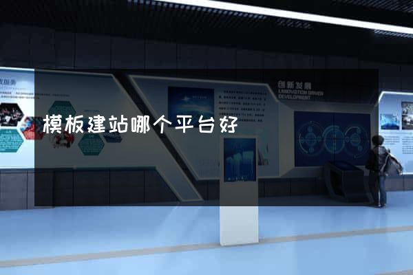 模板建站哪个平台好