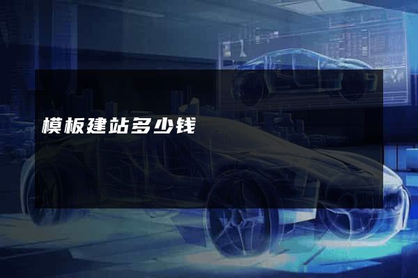 模板建站多少钱