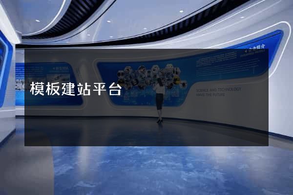 模板建站平台
