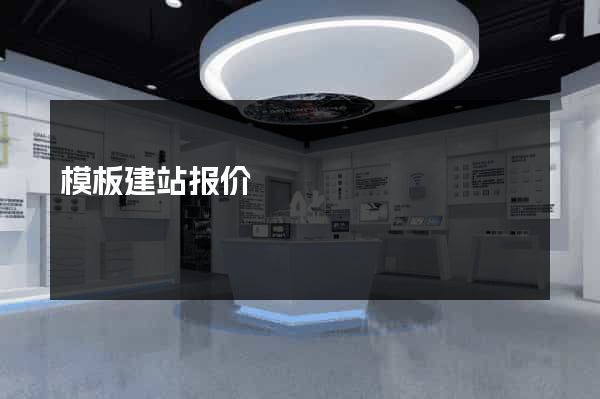 模板建站报价