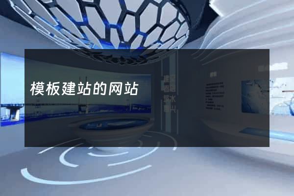 模板建站的网站