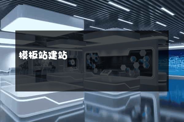 模板站建站
