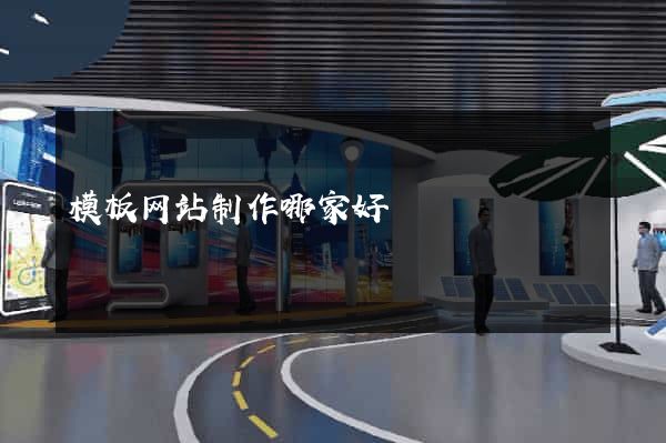 模板网站制作哪家好