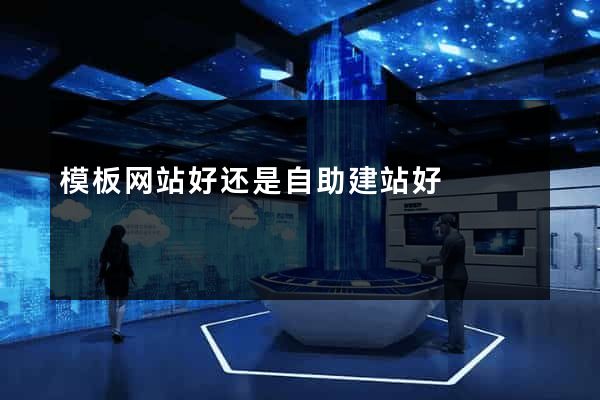 模板网站好还是自助建站好