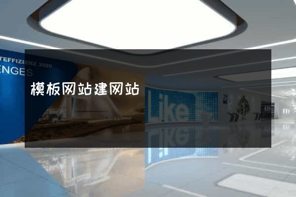 模板网站建网站