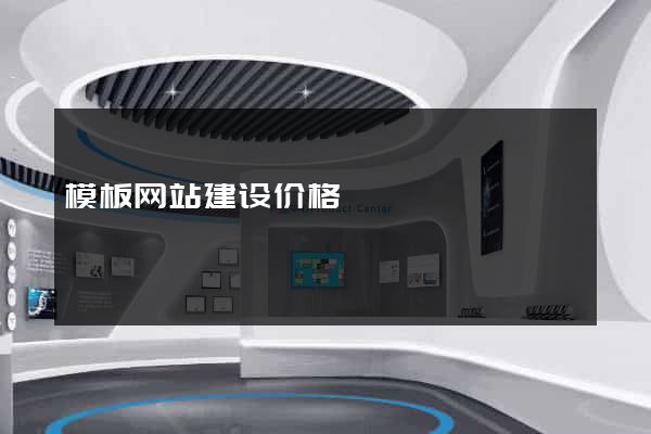 模板网站建设价格