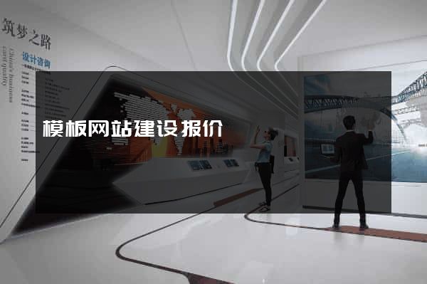 模板网站建设报价
