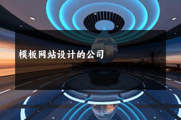 模板网站设计的公司