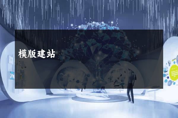 模版建站