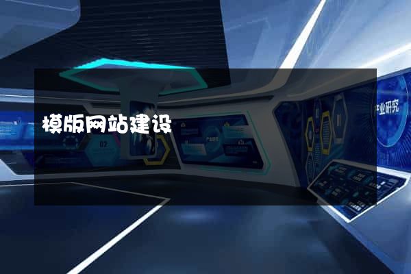 模版网站建设