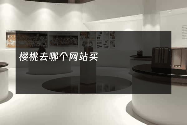 樱桃去哪个网站买