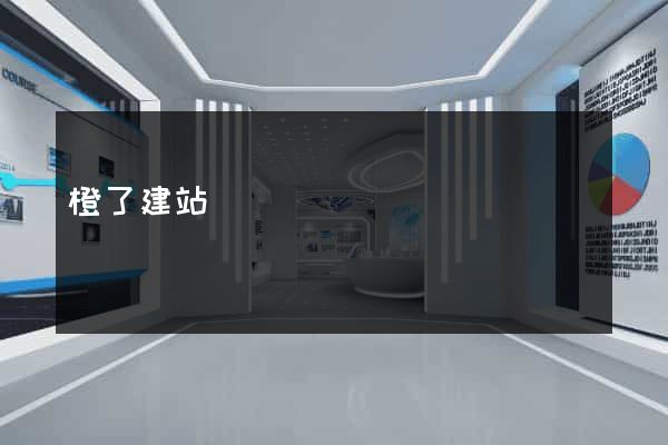 橙了建站