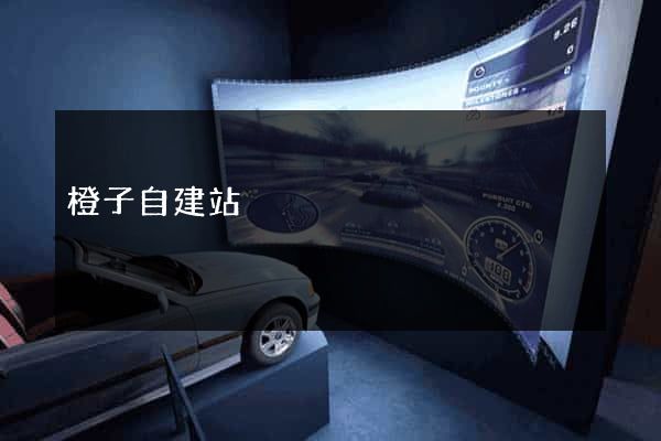 橙子自建站