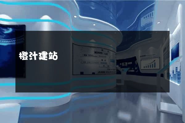 橙汁建站