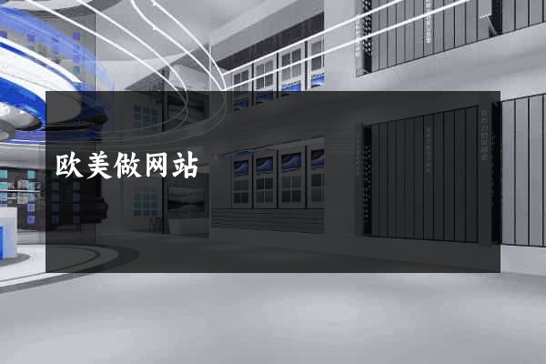 欧美做网站