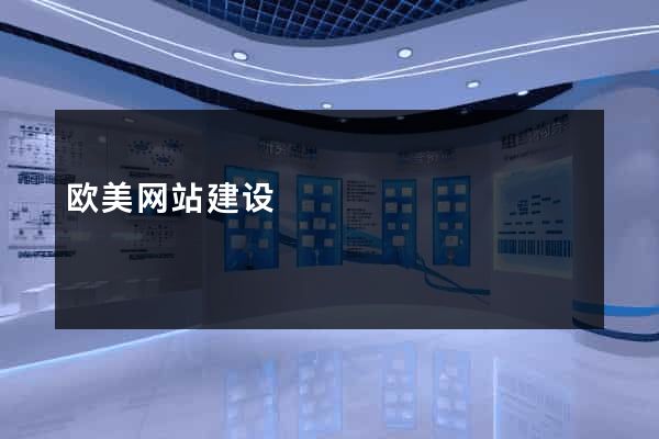 欧美网站建设