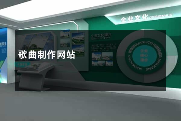歌曲制作网站